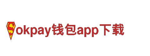 探索okpay钱包app下载，享受奇妙之旅！